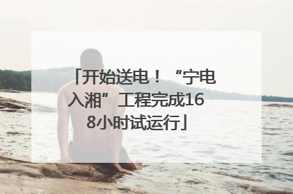 开始送电！“宁电入湘”工程完成168小时试运行