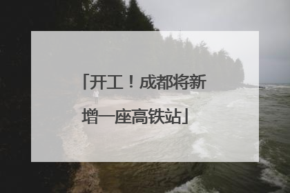 开工！成都将新增一座高铁站