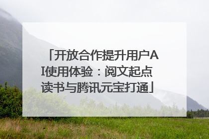 开放合作提升用户AI使用体验：阅文起点读书与腾讯元宝打通