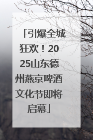 引爆全城狂欢！2025山东德州燕京啤酒文化节即将启幕