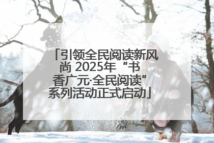 引领全民阅读新风尚 2025年“书香广元·全民阅读”系列活动正式启动