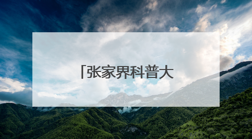张家界科普大篷车开进永定区三岔完小