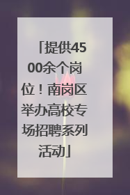 提供4500余个岗位！南岗区举办高校专场招聘系列活动