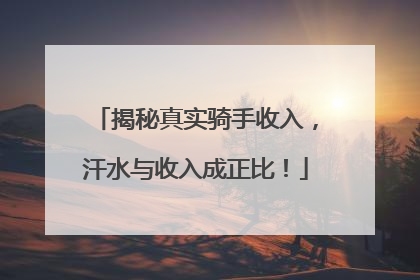 揭秘真实骑手收入，汗水与收入成正比！