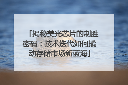 揭秘美光芯片的制胜密码：技术迭代如何撬动存储市场新蓝海