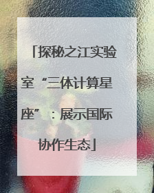 探秘之江实验室“三体计算星座”：展示国际协作生态