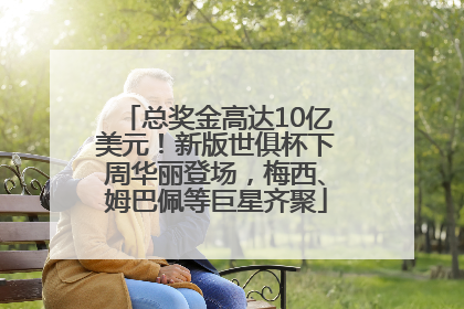 总奖金高达10亿美元！新版世俱杯下周华丽登场，梅西、姆巴佩等巨星齐聚