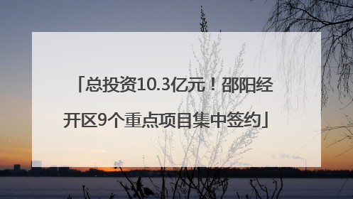 总投资10.3亿元！邵阳经开区9个重点项目集中签约