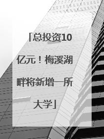 总投资10亿元！梅溪湖畔将新增一所大学