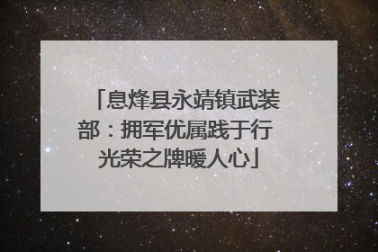 息烽县永靖镇武装部：拥军优属践于行 光荣之牌暖人心