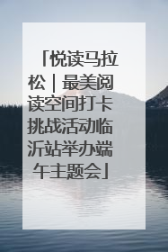 悦读马拉松｜最美阅读空间打卡挑战活动临沂站举办端午主题会