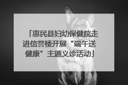 惠民县妇幼保健院走进信誉楼开展“端午送健康”主题义诊活动