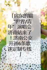 房东的猫“世界/青年”演唱会济南站来了！济南公交开通6条歌迷定制专线