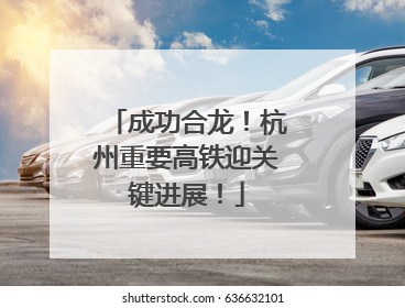 成功合龙！杭州重要高铁迎关键进展！