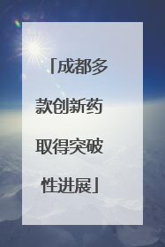 成都多款创新药取得突破性进展