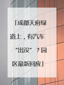 成都天府绿道上，有汽车“出没”？园区最新回应