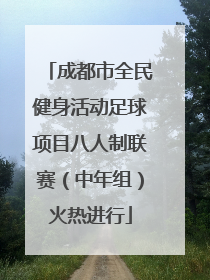 成都市全民健身活动足球项目八人制联赛（中年组）火热进行