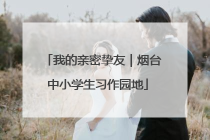 我的亲密挚友｜烟台中小学生习作园地