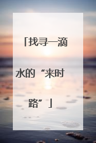 找寻一滴水的“来时路”