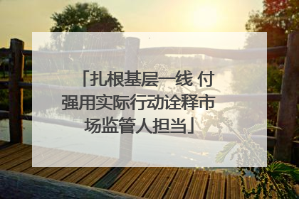 扎根基层一线 付强用实际行动诠释市场监管人担当