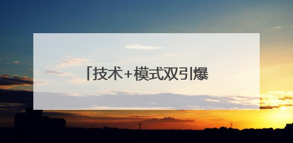 技术+模式双引爆，唯芯美开启AI医美全球化快车道