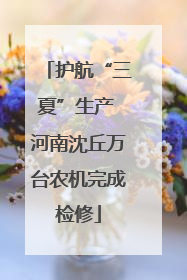 护航“三夏”生产 河南沈丘万台农机完成检修