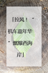拉风！“机车嘉年华”燃爆西海岸