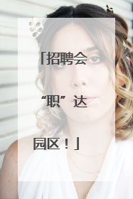 招聘会“职”达园区！