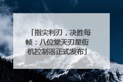 指尖利刃，决胜每帧：八位堂天刃星街机控制器正式发布