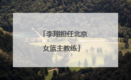 李翔担任北京女篮主教练
