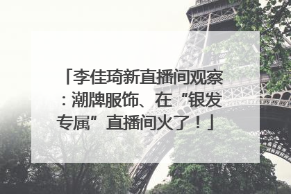 李佳琦新直播间观察：潮牌服饰、在“银发专属”直播间火了！