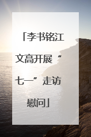 李书铭江文高开展“七一”走访慰问