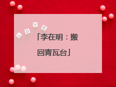 李在明：搬回青瓦台