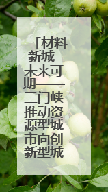 材料新城 未来可期——三门峡推动资源型城市向创新型城市转型纪实