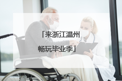 来浙江温州畅玩毕业季