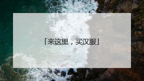 来这里，买汉服