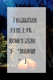 杭温高铁月票上线：双城生活按下“加速键”