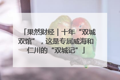 果然财经｜十年“双城双馆”，这是专属威海和仁川的“双城记”