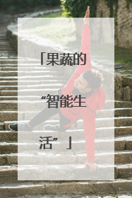 果蔬的“智能生活”