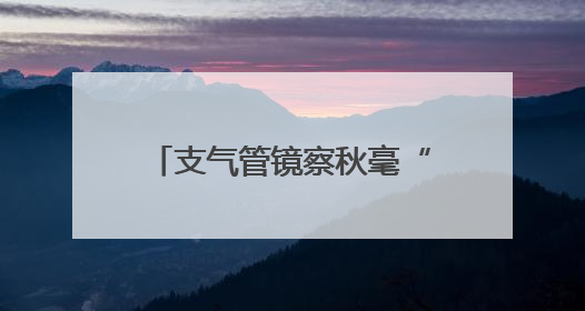 支气管镜察秋毫“镜”到病除惠民生