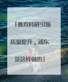 教育科研引领质量提升，浦东是这样做的