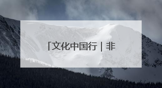 文化中国行｜非遗“绘”烟火 绵竹年画焕新生