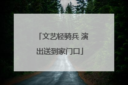 文艺轻骑兵 演出送到家门口