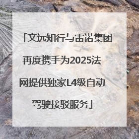 文远知行与雷诺集团再度携手为2025法网提供独家L4级自动驾驶接驳服务