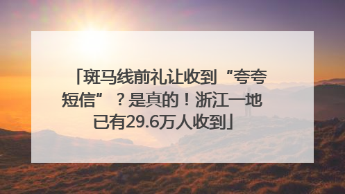 斑马线前礼让收到“夸夸短信”？是真的！浙江一地已有29.6万人收到