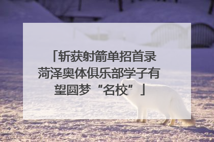 斩获射箭单招首录 菏泽奥体俱乐部学子有望圆梦“名校”