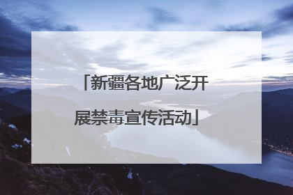 新疆各地广泛开展禁毒宣传活动