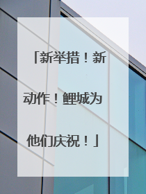 新举措！新动作！鲤城为他们庆祝！