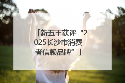 新五丰获评“2025长沙市消费者信赖品牌”