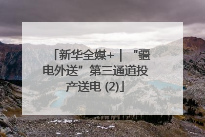 新华全媒+｜“疆电外送”第三通道投产送电 (2)